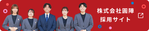 株式会社圓陣 採用サイト